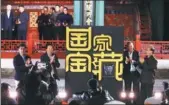  ?? ZOU HONG / CHINA DAILY ?? Season two of the CCTV show Nation’s Greatest Treasures will soon make its debut as announced at a news conference at the Palace Museum in Beijing on Tuesday.