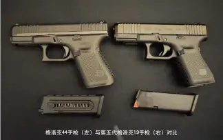  ??  ?? 格洛克44手枪（左）与第五代格洛克19手­枪（右）对比