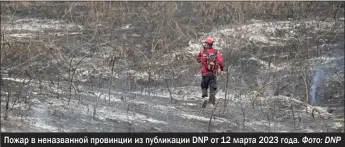  ?? Фото: DNP ?? Пожар в неназванно­й провинции из публикации DNP от 12 марта 2023 года.