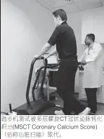  ??  ?? 跑步机测试被多层螺旋­CT冠状动脉钙化积分(MSCT Coronary Calcium Score) （俗称心脏扫描）取代。