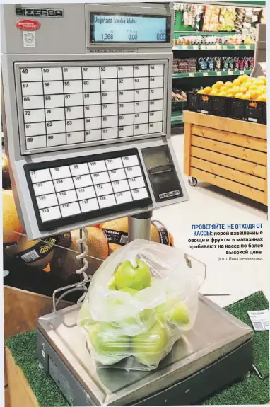  ?? Фото: Инна Мельникова. ?? ПРОВЕРЯЙТЕ, НЕ ОТХОДЯ ОТ КАССЫ: порой взвешенные овощи и фрукты в магазинах пробивают на кассе по более высокой цене.