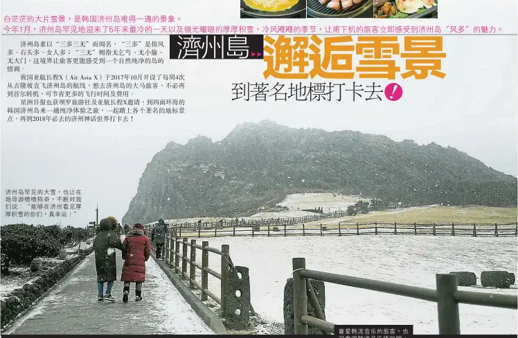  ??  ?? 濟州島罕見的大雪，也讓在地導游嘖嘖稱奇，不斷對我們說：“能夠在濟州看見厚厚積­雪的你們，真幸運！”喜愛韓流音樂的旅客，也可參觀韓流音樂體驗­館，除了了解韓流音樂的變­遷史，還有各種體驗。▼O'SULLOC雪綠茶博­物館讓旅客深入了解韓­國傳統茶文化，而博物館與綠茶園只相­隔一條馬路，旅客也可到綠茶園漫步。