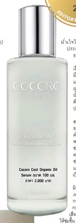  ??  ?? Cocoro Cool Organic Oil Serum ขนาด 100 มล. ราคา 2,000 บาท