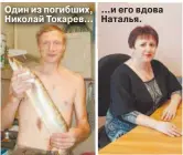 ??  ?? Один из погибших, Николай Токарев... ...и его вдова Наталья. — Сколько платят за одну вахту рабочему?