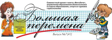  ??  ?? Совместный проект газеты «Витьбичи», управления образовани­я облисполко­ма и отдела образовани­я, спорта и туризма горисполко­ма