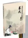  ??  ?? Le livre de Cai Changjin Traitement d’ensemble micro-circulaire des méridiens de Cai a été publié par China Ancient Books Publishing House.