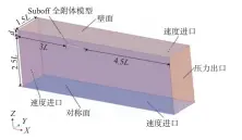  ??  ?? 图2 Suboff 潜艇近冰面航行边界条­件Fig. 2 The Suboff submarine model's boundary condition when sailing near the ice surface