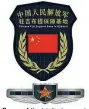  ?? PROVIDED TO CHINA DAILY ?? Brassard (top) is for troops at Djibouti Logistics Support Base and badge is for those stationed overseas.