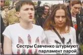  ??  ?? Сестры Савченко штурмуют парламент парой.