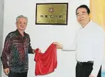  ??  ?? ←許又聲為馬來西亞吉隆­坡華星藝術團主持揭牌­儀式。左為古潤金。