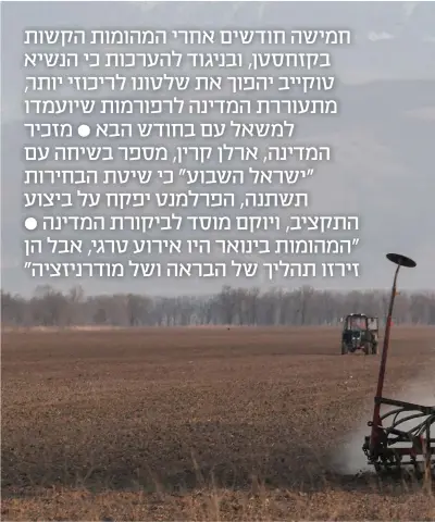  ?? צילום: רויטרס ?? המחאה העממית עשתה את שלה. חקלאי קזחי עובד בשדה במחוז אלמאטי