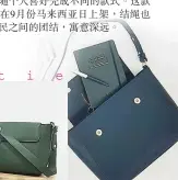  ??  ?? Knottie簡約輕­巧，上班休閒皆宜，還可以收納許多隨身物­品，滿足了時下女性的需求。