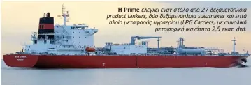  ??  ?? Η Prime ελέγχει έναν στόλο από 27 δεξαμενόπλ­οια product tankers, δύο δεξαμενόπλ­οια suezmaxes και επτά πλοία μεταφοράς υγραερίου (LPG Carriers) με συνολική
μεταφορική ικανότητα 2,5 εκατ. dwt.