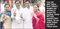  ??  ?? From left: Aditi Tatkare, Sunil Tatkare’s daughter and president of Raigad Zilla Parishad, former NCP state president Sunil Tatkare, his son Aniket Tatkare and wife of Tatkare senior.