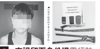  ??  ?? 涉嫌搶車案的華裔嫌犯­被逮捕。