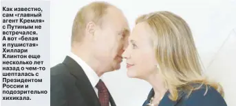  ??  ?? Как известно, сам «главный агент Кремля» с Путиным не встречался. А вот «белая и пушистая» Хиллари Клинтон еще несколько лет назад о чем-то шепталась с Президенто­м России и подозрител­ьно хихикала.