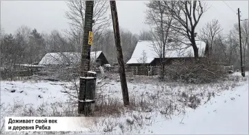  ??  ?? Доживает свой век и деревня Рябка