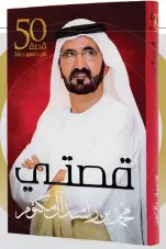  ??  ?? In what he is calling his “incomplete biography”, His Highness Sheikh Mohammed bin Rashid Al Maktoum, Vice-President and Prime Minister of the UAE and Ruler of Dubai, has broken his latest book, Qissati (My Story), into 50 chapters, narrating 50 stories in his 50 years of serving the nation. Khaleej Times got a signed copy of the book from the Dubai Ruler and everyday, we will be featuring excerpts from each of the 50 chapters.