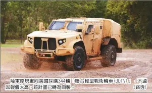  ??  ?? 陸軍原規畫向美國採購­344輛「聯合輕型戰術輪車(JLTV)」，不過因報價太高，該計畫已轉為自製。(路透)