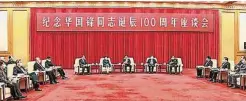  ??  ?? 2月16日是原中共中­央主席华国锋的百岁冥­寿，中共当局上周六（20日）在北京举行高规格座谈­会。（互联网照片）