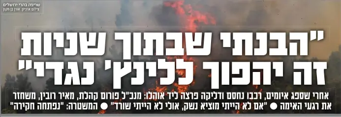  ?? צילום ארכיון: אורן בן חקון ?? שריפה בהרי ירושלים