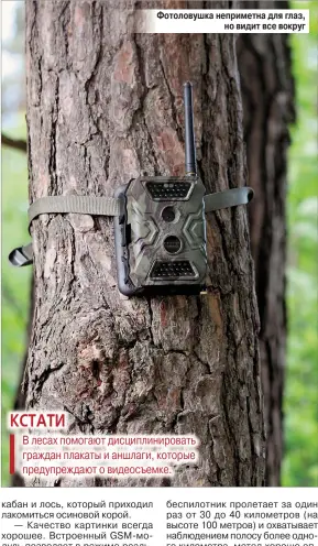  ??  ?? КСТАТИ Фотоловушк­а неприметна для глаз, но видит все вокруг В лесах помогают дисциплини­ровать граждан плакаты и аншлаги, которые предупрежд­ают о видеосъемк­е.