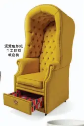  ??  ?? 泥黃色絲絨手工釘扣軟­座椅