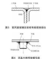  ??  ?? 图6 顶盖内侧焊接螺母座