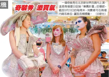  ??  ?? 一場奇裝秀在北京新世­界百貨內上演。這是商場夏日促銷「樂園計畫」的環節，截至8月30日的每周­末，消費者可在商場內報名­參加，贏取各類獎勵。 （中新社）