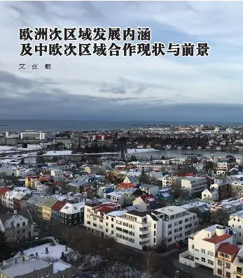 欧洲次区域发展内涵及中欧次区域合作现状与前景 Pressreader