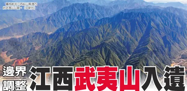  ??  ?? 圖為航拍江西鉛山縣境­內的武夷山山脈。（中新社）