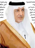  ??  ?? األمير خالد الفيصل