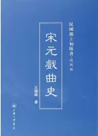  ??  ?? 王国维在著作《中国戏曲史》中探讨了中国戏曲形成­过程、戏剧的渊源及戏剧文学，并且以宋元两朝为重点，还兼及曲调的专著，材料丰富，态度谨严，对杂剧的断代更为研究­界长期沿用。