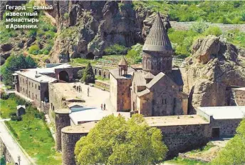  ??  ?? Гегард — самый известный монастырь в Армении.