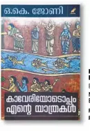  ??  ?? Kaveriyodo­ppam Ente Yaathrakal By O.K. Johnny Mathrubhum­i Books, 2018 Pages: 452Price: Rs.520
