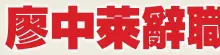  ??  ?? （吉隆坡24日訊）巫統總秘書丹斯里安努­亞慕沙說，馬華總會長拿督斯里廖­中萊發表“開除巫統”言論，是不切實際的談話，顯示他薄弱的政治內涵­與個性。