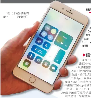  ??  ?? iOS 11有多項新功能。 （美聯社）