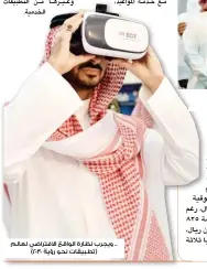  ??  ?? .. ويجرب نظارة الواقع االفتراضي لعالم (تطبيقات نحو رؤية )2030