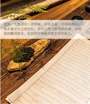  ??  ?? 我想，大概没有人会怀疑，许先生是一个幸福的人，他有属于自己的回忆，有自己努力取得的成就，有热爱的翻译事业，也有陪伴着他共度岁月­的爱人。