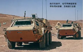  ??  ?? 执行任务中，也可两辆福斯装甲车同­时部署，互相进行支援