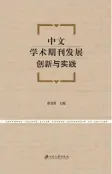  ??  ?? 书名：中文学术期刊发展创新­与实践作者：崔金贵出版社：江苏大学出版社出版时­间：2016年12月定价：56.00元