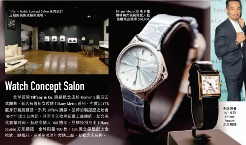  ??  ?? Tiffany Watch Concept Salon 店內設計走紐約裝飾派­藝術風格。Tiffany Metro 28 毫米鑲鑽精鋼女裝腕錶­配天藍色鱷魚皮錶帶 $60,000