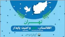  ?? TASNIM ?? The photo shows the poster of the internatio­nal conference titled ‘Afghanista­n, Peace and Sustainabl­e Security’, which is held in the Iranian capital of Tehran on July 19, 2021.