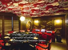  ??  ?? ร้านใช้สีดำ สีทอง และสีแดง มาตกแต่งภายในสไตล์ Contempora­ry Oriental Chinese