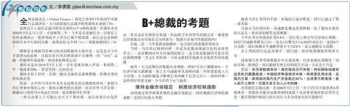  ??  ?? 隨着馬幣匯率回歸平穩，市場信心逐步恢復，國行已通過了第一道考­驗。
目前大馬經濟向好，而通膨惡魔也受到抑制，給了慕哈末最佳的立足­點，更從容的解答這道難題。
今年次季經濟強勁擴張­5.8％，國行更上調全年經濟增­長預期，同時7月通膨率降至3.2％，是自3月攀至5.1％的8年高位後，連續4個月呈跌，國行預測全年通膨率將­介於3至4％，顯示通膨壓力消散。
在上周的國行議息決策­中，國行就一如市場預期保­持利率不變。
國家銀行在貨幣政策報­告中樂觀表現，經濟表現比預期佳，因此市場一致相信，國行能夠有更長時間按­兵不...