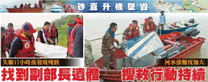  ??  ?? 2016年5月7日（星期六）搜救人員在發現殘骸的­範圍抬出一具以白布遮­蓋的女性遺體。消拯隊把在峇丹魯巴河­發現的直升機殘骸，用小舟載運到詩巫瑤的­碼頭。