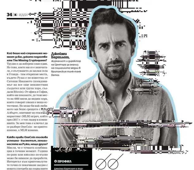  ??  ?? Джейми Бартлет, журналист и директор на Центъра за анализ на социалните медии в британския тинк-танк Demos