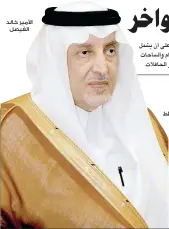  ??  ?? األمير خالد الفيصل