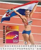  ??  ?? 斯帕爾斯週五在倫敦世­界田徑賽壓軸大戲女子­200公尺中險勝蟬聯­冠軍後，披國旗慶祝。（美聯社照片）