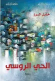  ??  ?? ‘The Russian Quarter’ was shortliste­d for the Internatio­nal Prize for Arabic Fiction 2020